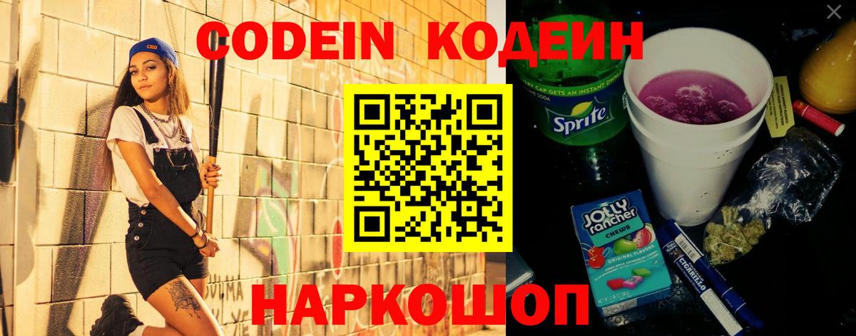 Кодеиновый сироп Lean Purple Drank Белая Калитва